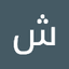 شموخ تتت