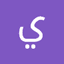 ياسين الشايب