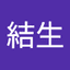 掛上結生